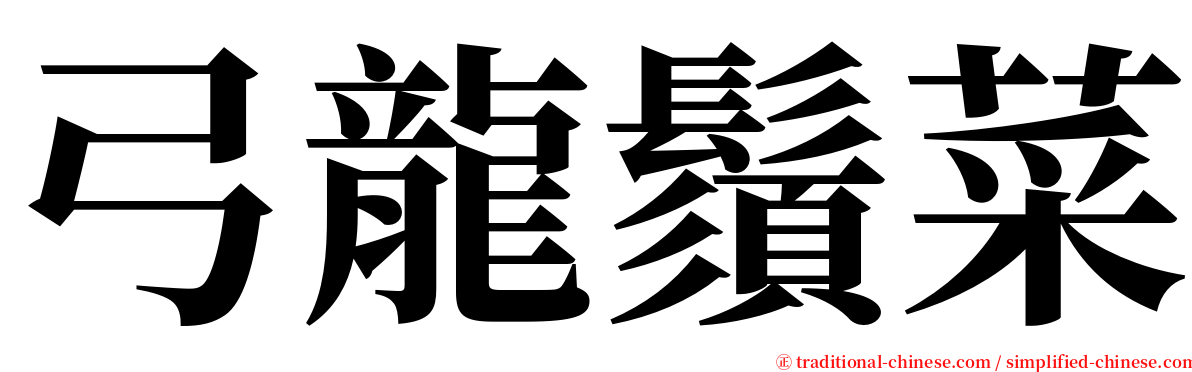 弓龍鬚菜 serif font