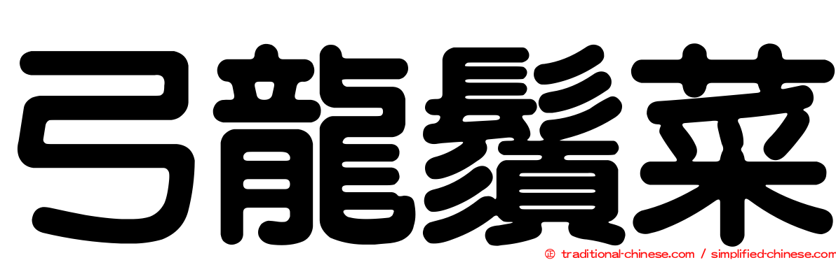 弓龍鬚菜