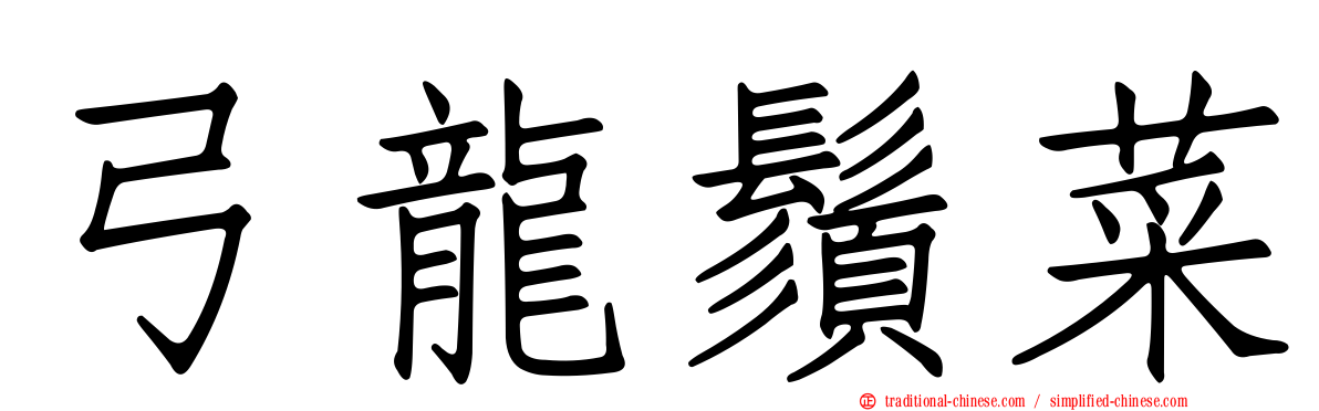 弓龍鬚菜