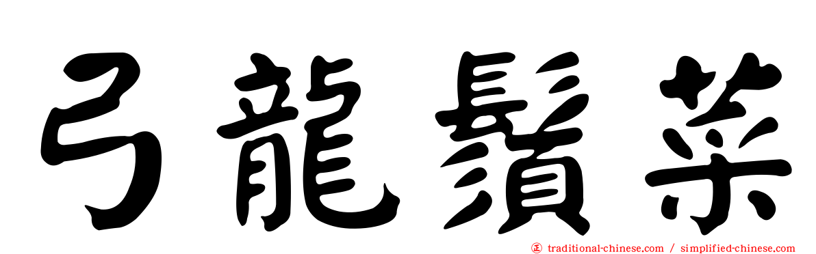 弓龍鬚菜