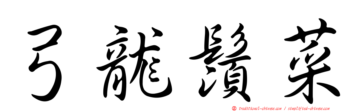 弓龍鬚菜
