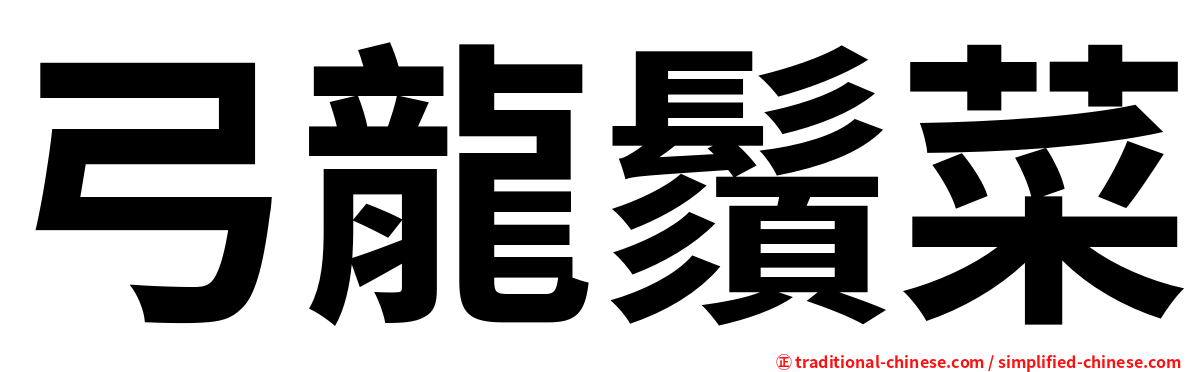 弓龍鬚菜