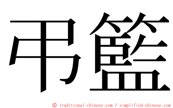 弔籃 ming font