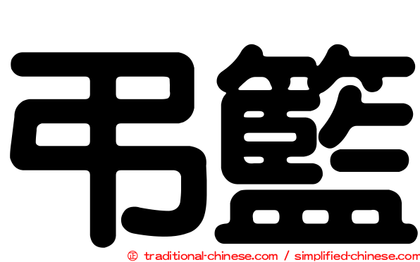 弔籃