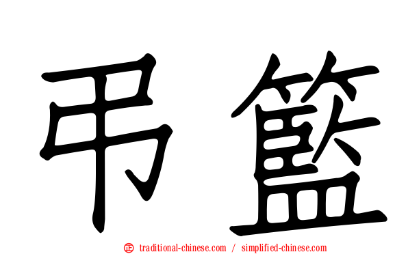 弔籃