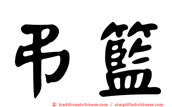 弔籃