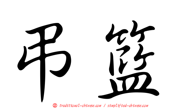 弔籃