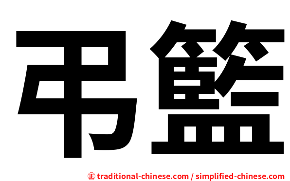 弔籃