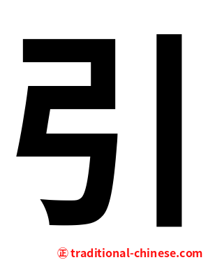 引