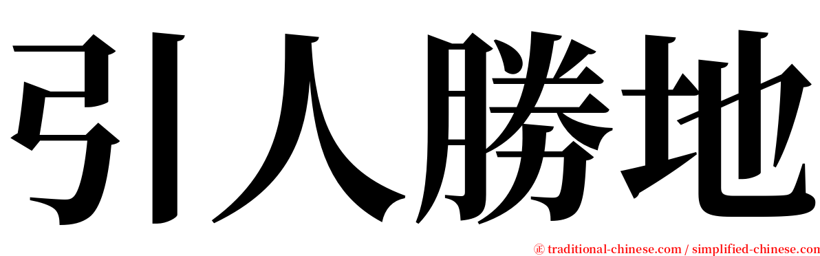 引人勝地 serif font