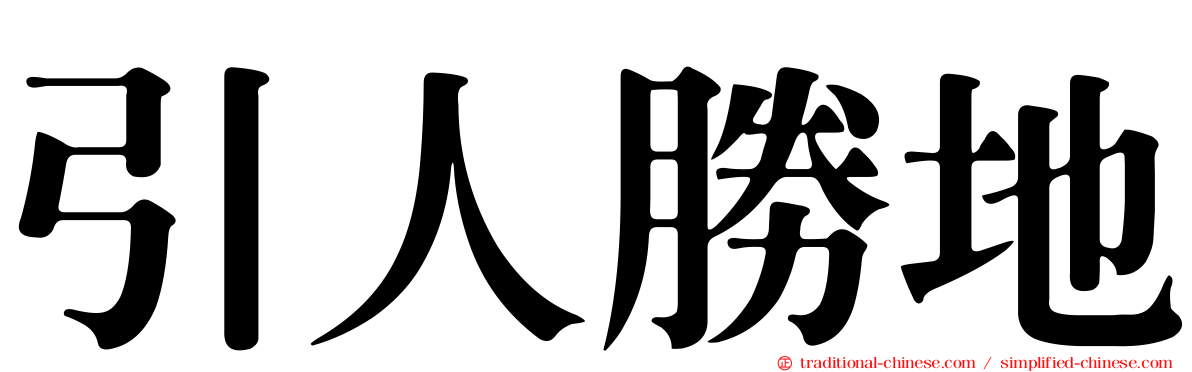 引人勝地