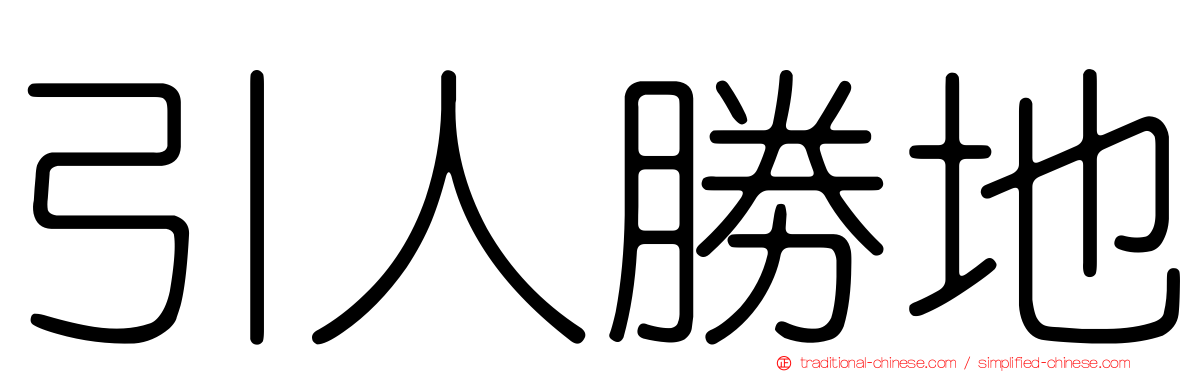 引人勝地