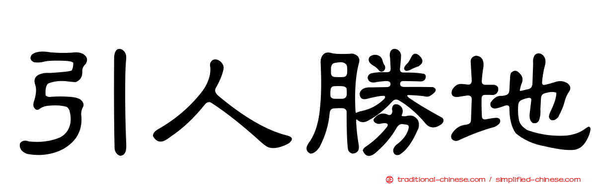 引人勝地