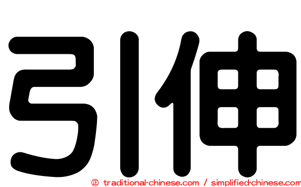 引伸