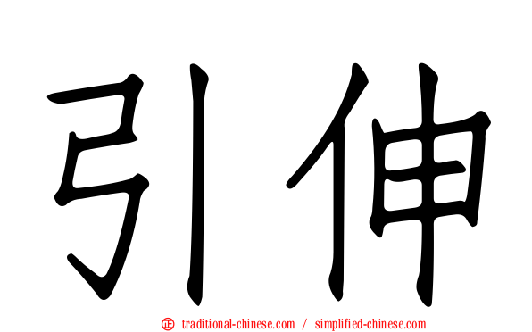 引伸