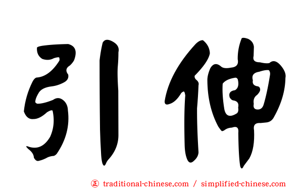 引伸