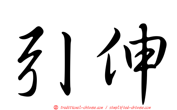 引伸