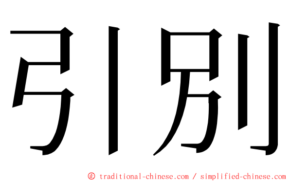 引別 ming font