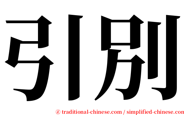 引別 serif font