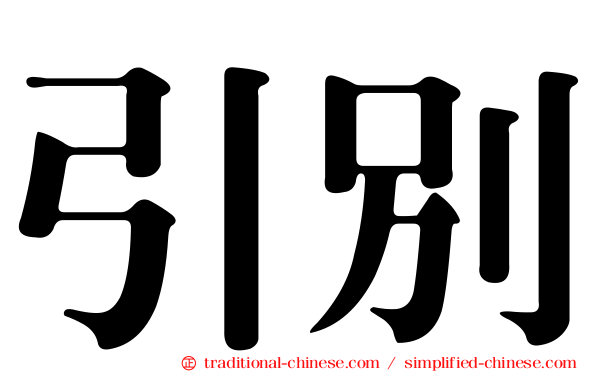 引別