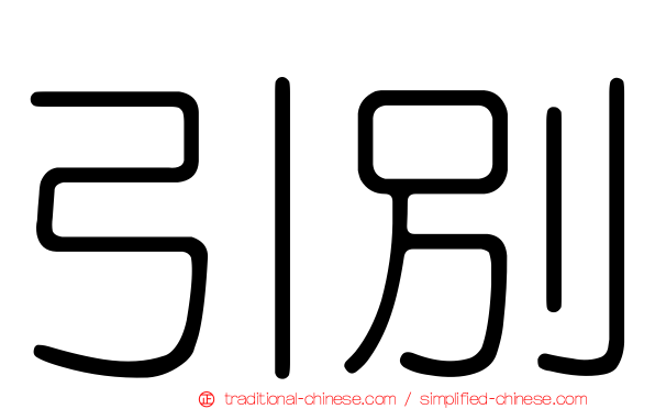 引別