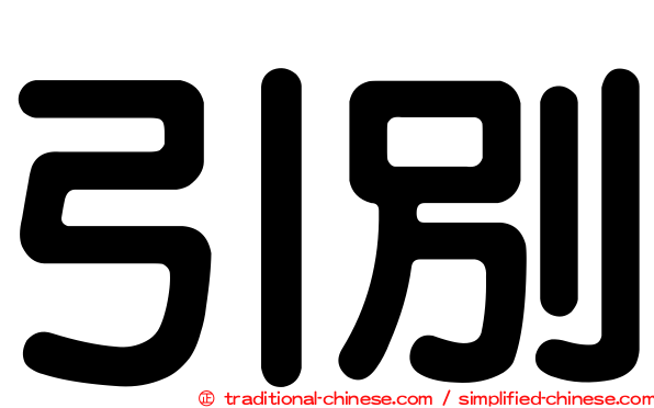 引別