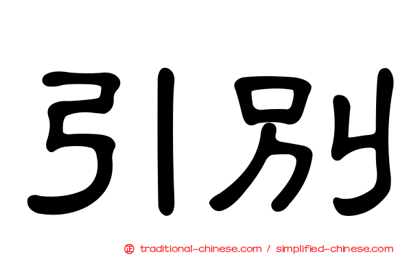 引別