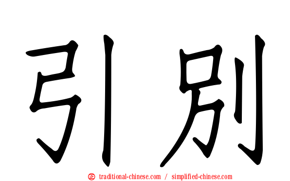 引別