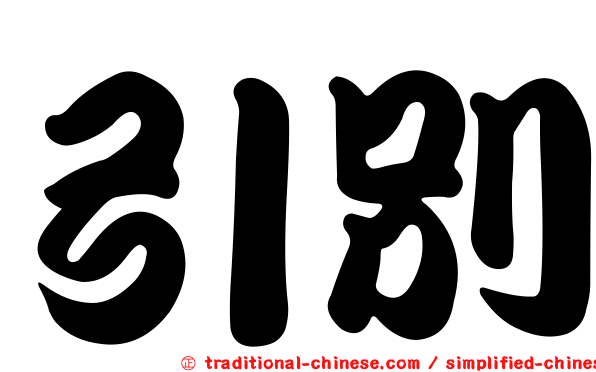 引別