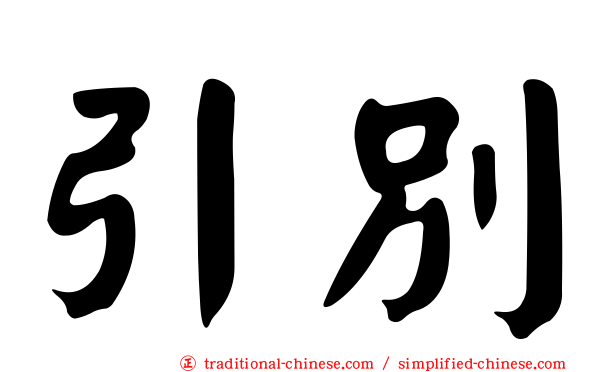 引別