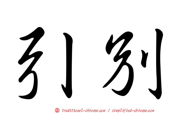 引別