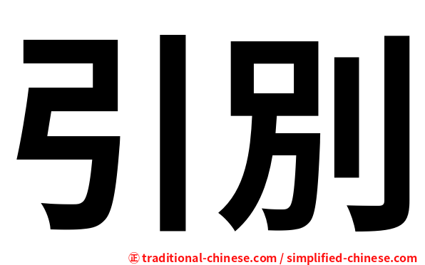引別