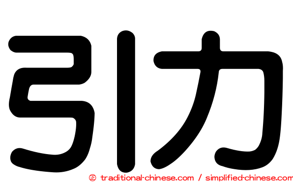 引力