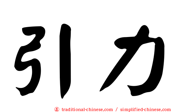 引力