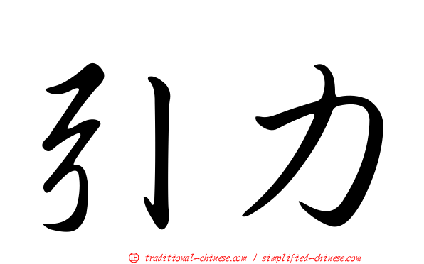 引力