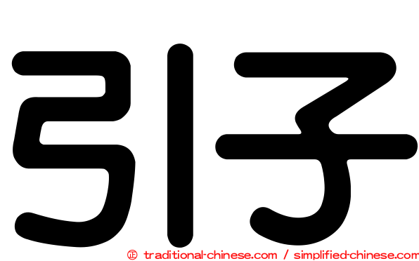 引子