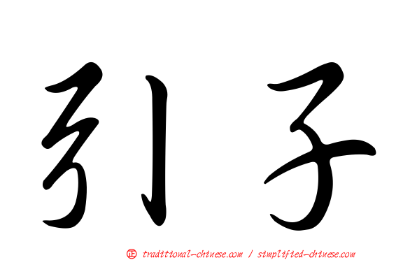 引子