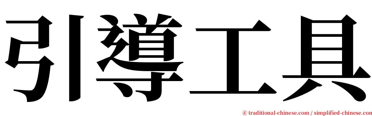 引導工具 serif font