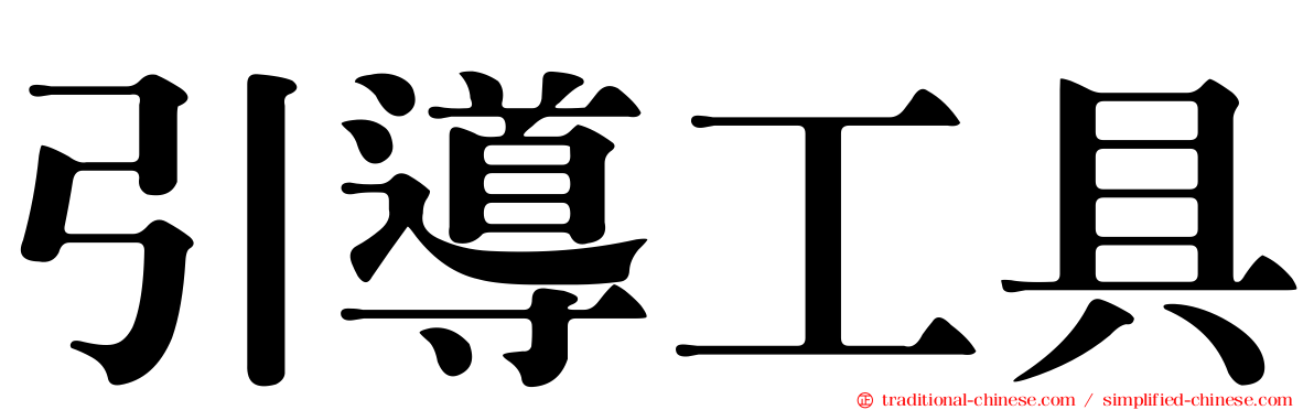 引導工具