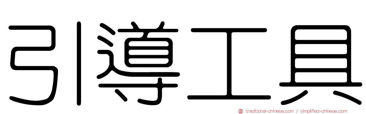 引導工具