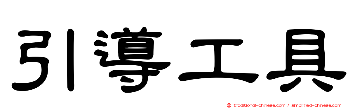 引導工具