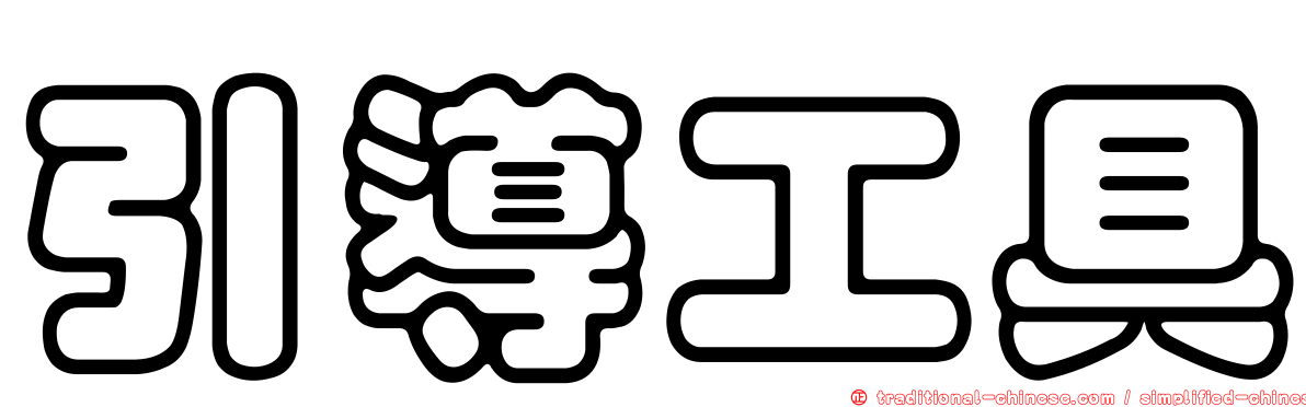 引導工具
