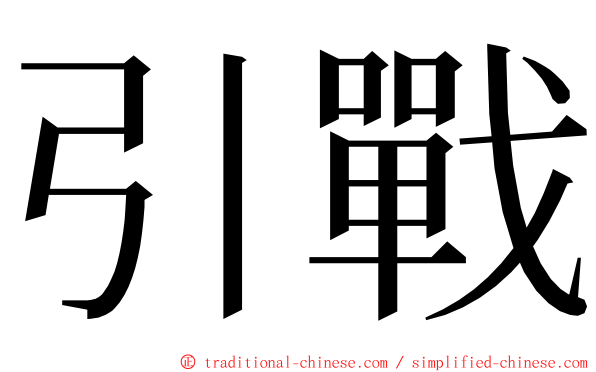 引戰 ming font
