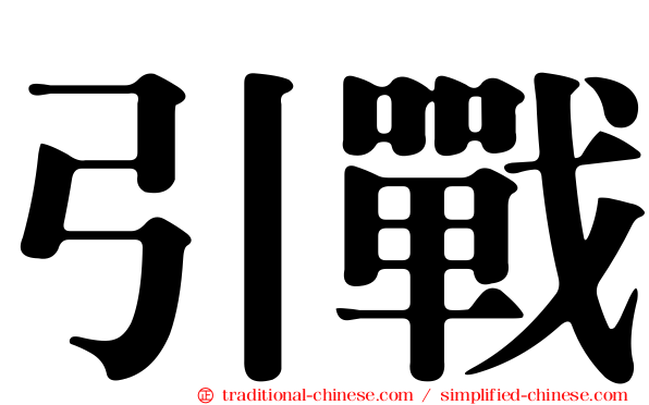 引戰