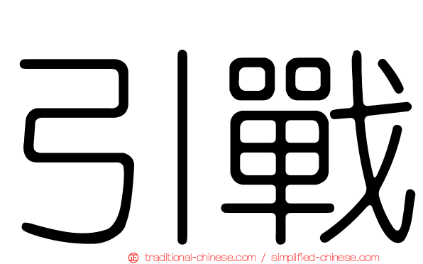引戰