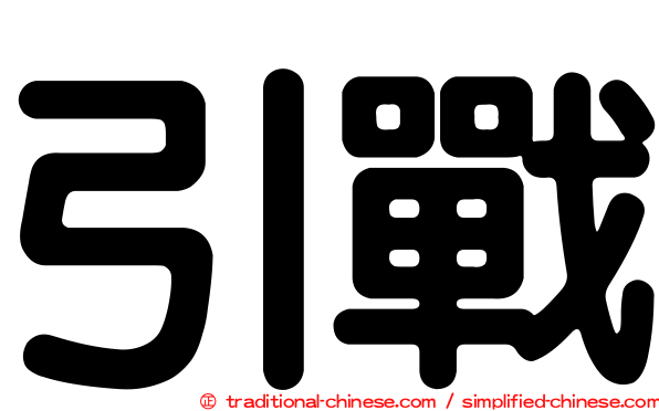 引戰