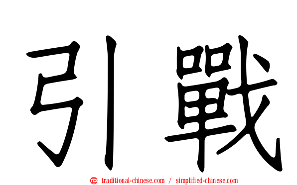 引戰