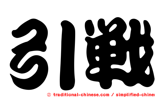 引戰