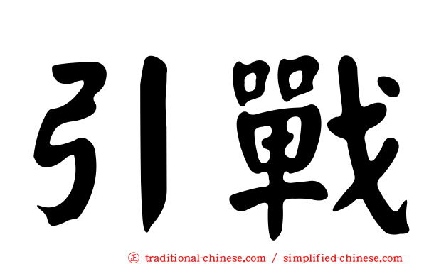 引戰