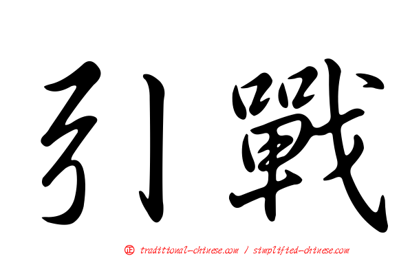 引戰